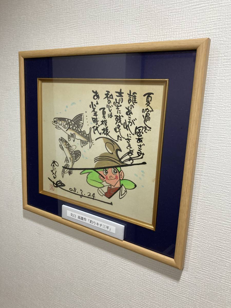 Yahoo!オークション - 【サイン色紙】 模写 矢口高雄『釣りキチ三平』