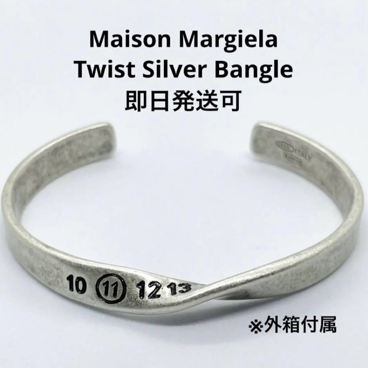 新品外箱あり】Maison Margiela メゾンマルジェラ ツイスト シルバー