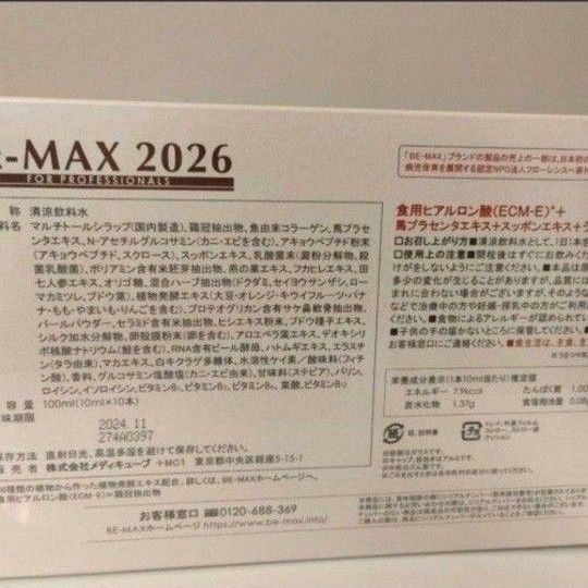 新品 未開封 BE-MAX 2026 10mL×10本 BE-MAX 2020 リニューアル品