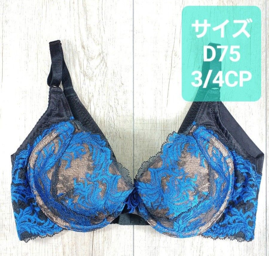 マルコ カーヴィシャス 3/4カップ ショート ブラジャー D75 ブラック