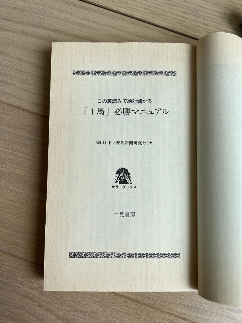 1馬」必勝マニュアル この裏読みで絶対儲かる 〈馬連〉秘密の攻略法