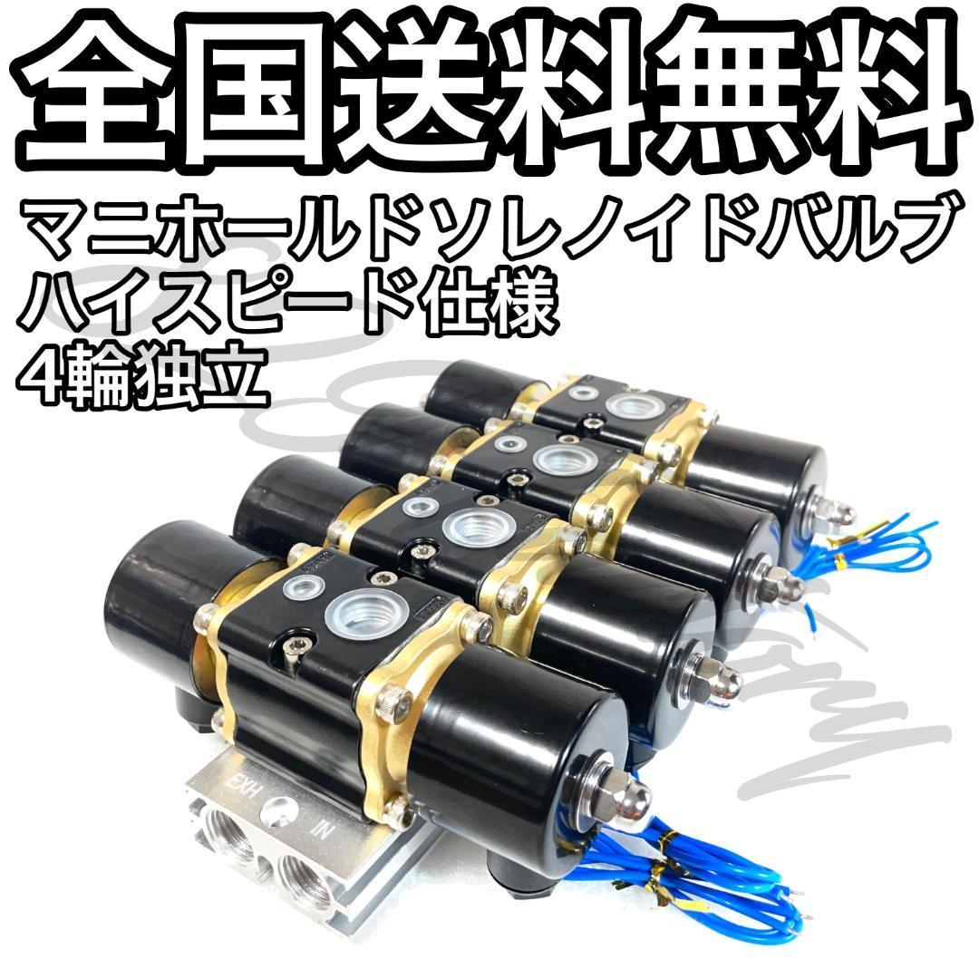 マニホールドバルブ ソレノイドバルブ 電磁弁 ハイスピード 4輪独立 4