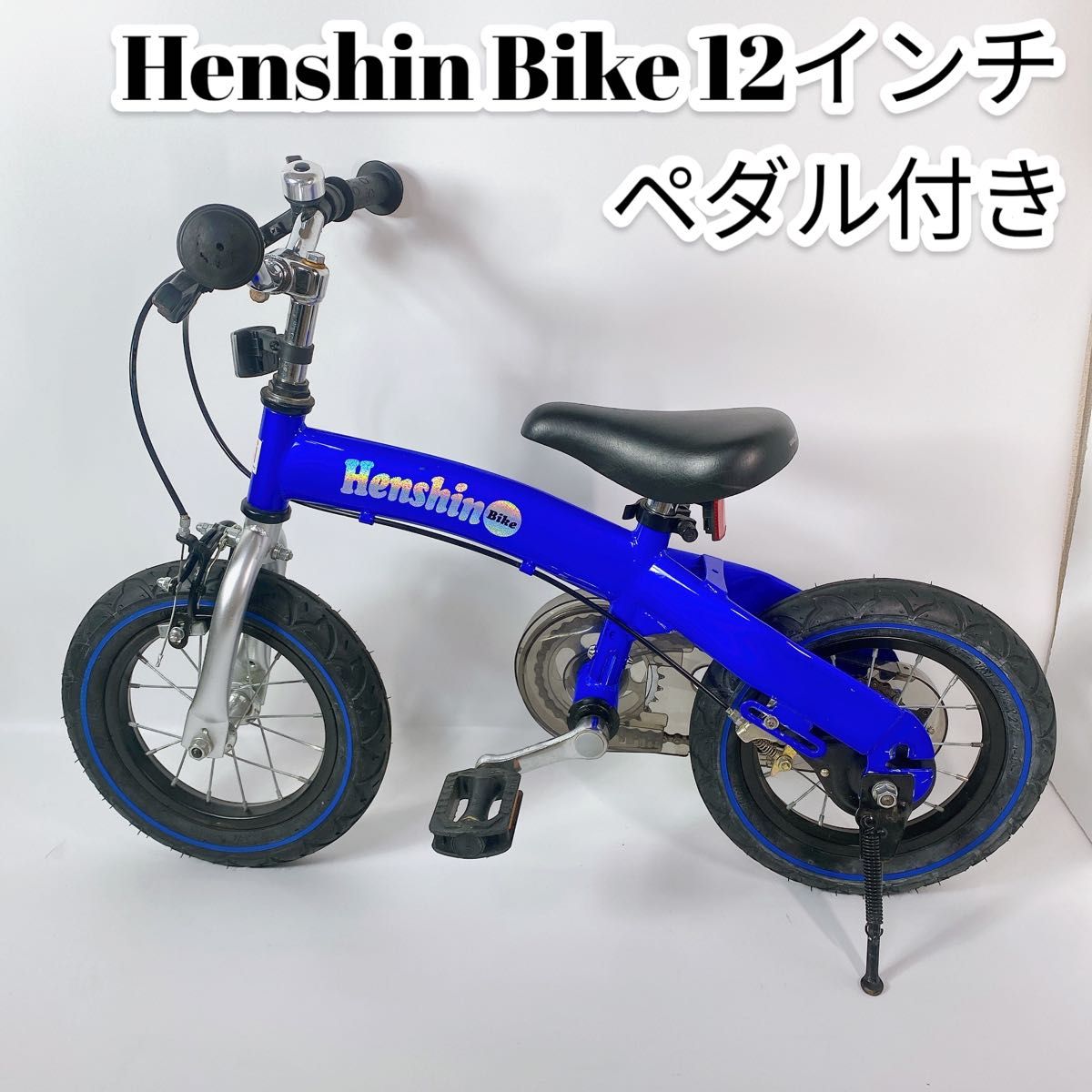 Henshin Bike 12インチ へんしんバイク バランスバイク ペダル付き