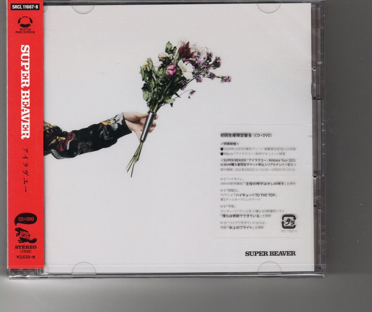 新品初回盤B(CD+DVD)アルバム SUPER BEAVER [アイラヴユー] スーパー