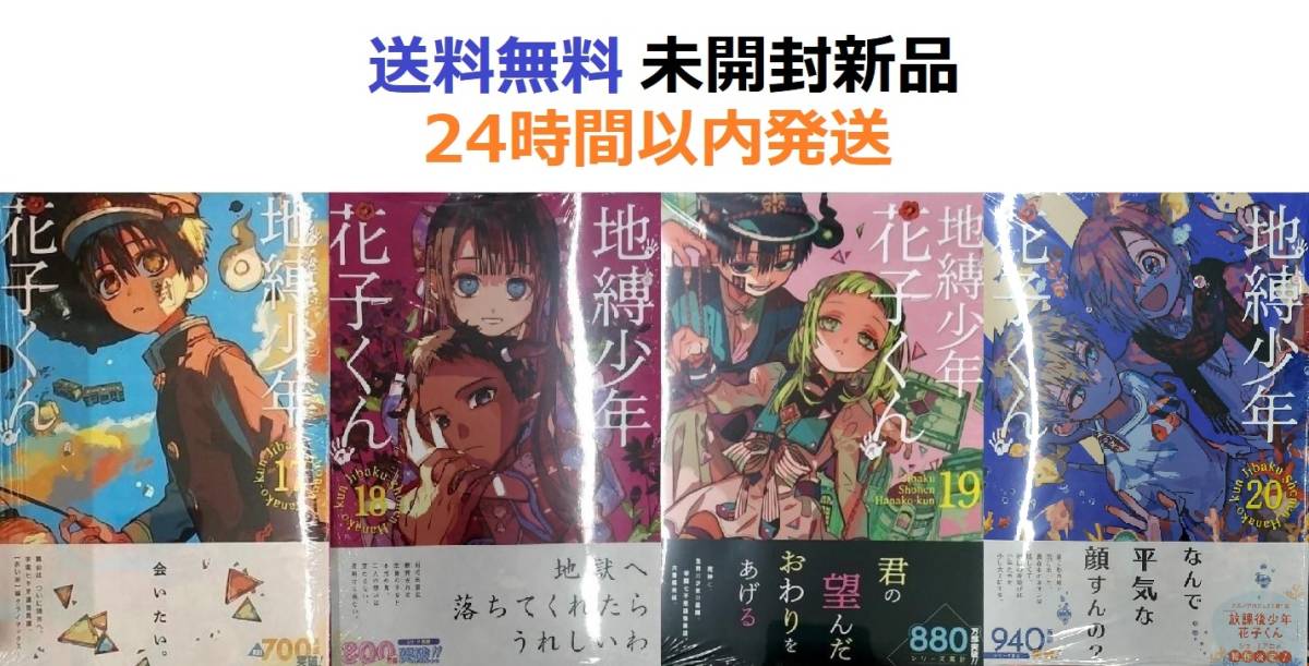 未開封新品希少品 地縛少年 花子くん 17 18 19 20巻セット