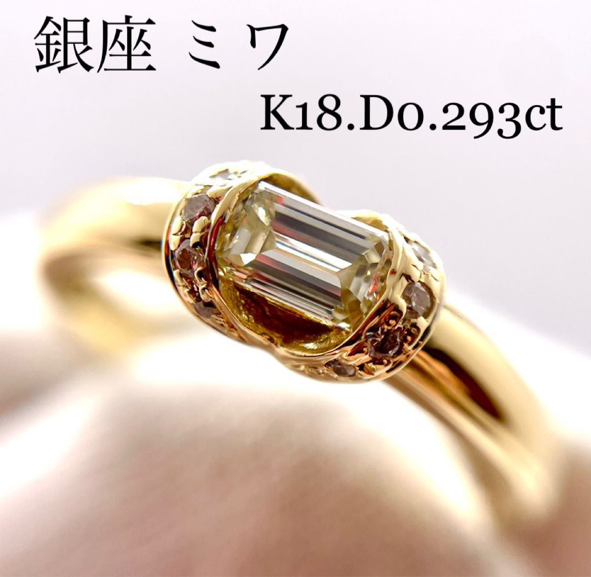 お値下げ 銀座ミワ K18YG 0 293ct 11号 エメラルドカットダイヤモンド