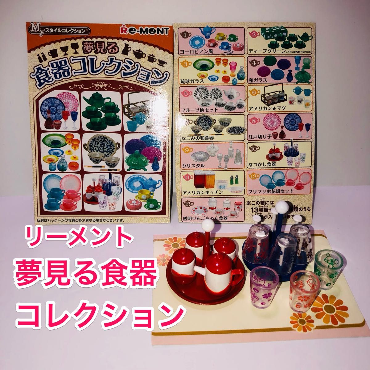リーメント/Myスタイルコレクション/ぷちサンプル/2005年『夢見る食器