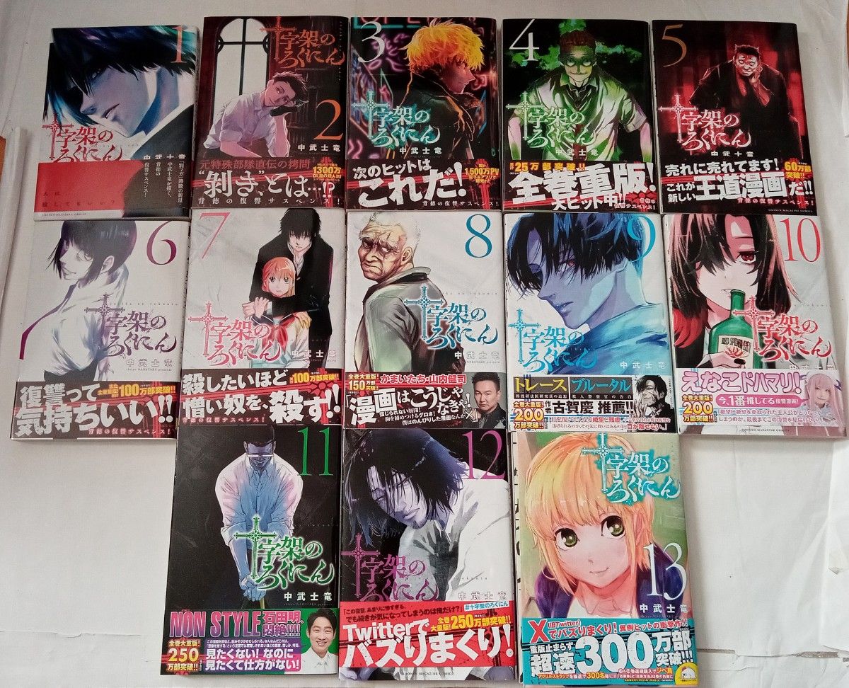 十字架のろくにん」全巻初版帯付き 1～13巻 中武 士竜 既刊全巻セット