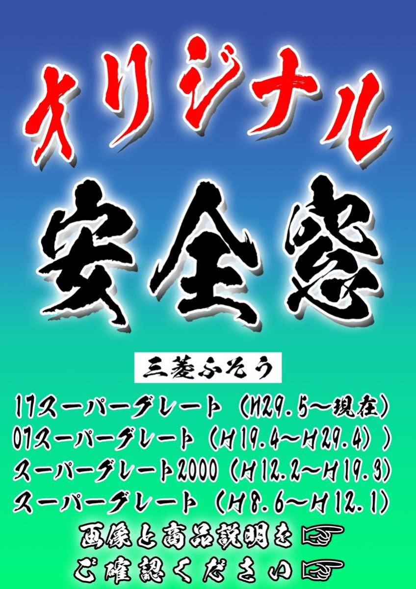 ≪希望デザインで作成します≫安全窓 “ふそうスーパーグレード“ 送料