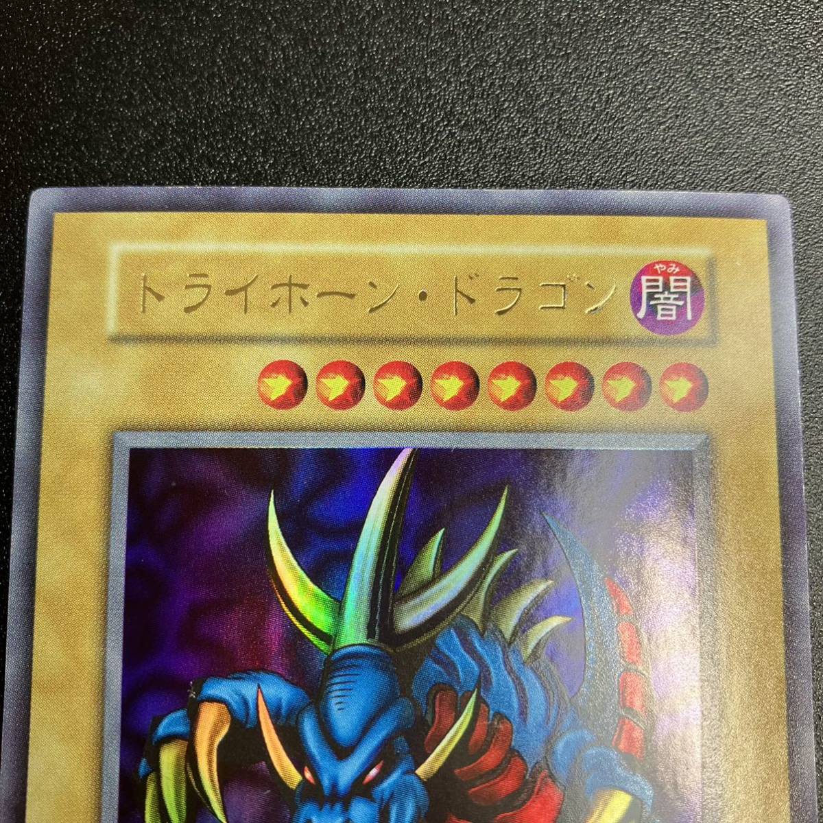 トライホーンドラゴン UR 東京ドーム限定 ウルトラレア 遊戯王 初期