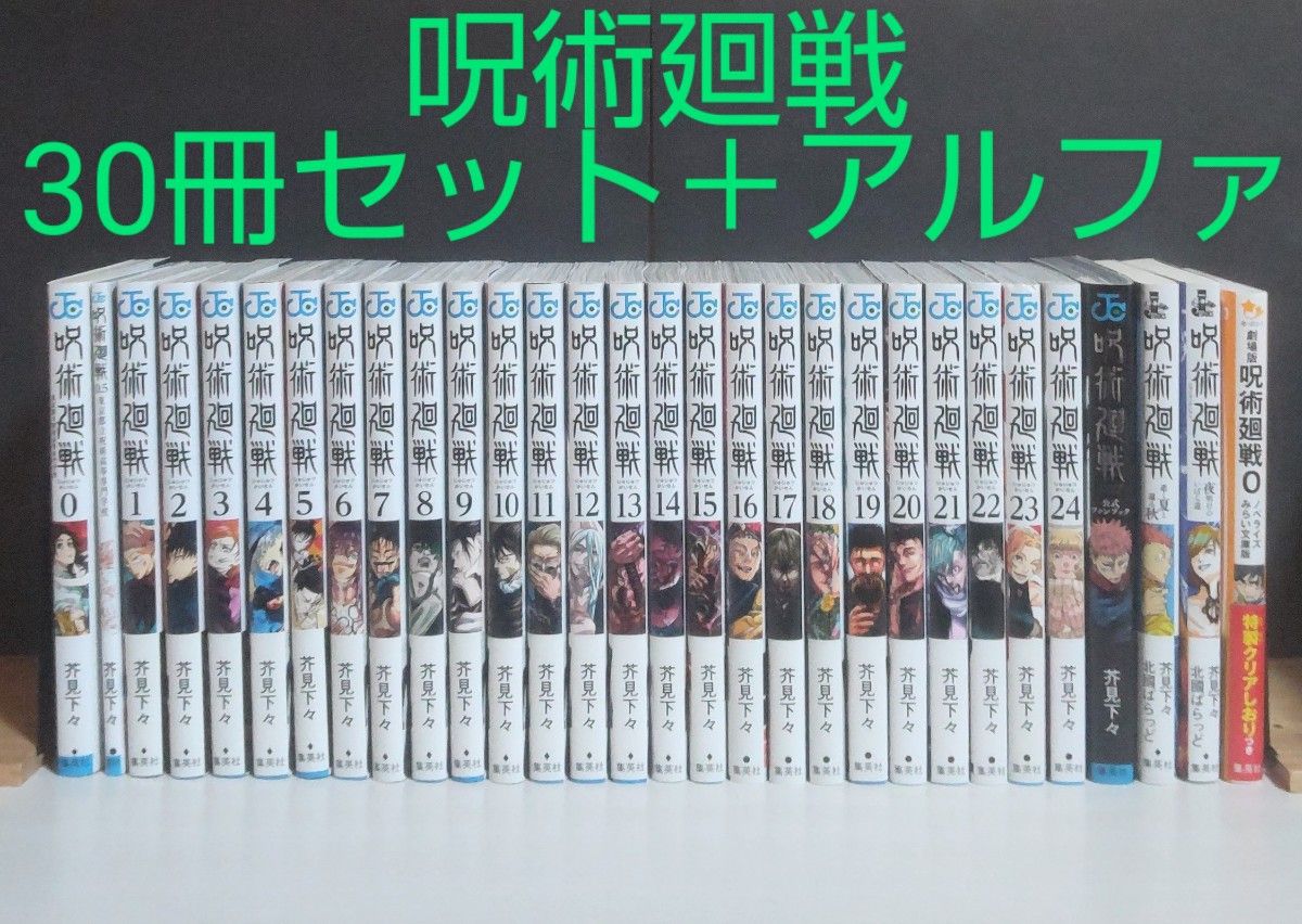 呪術廻戦】0～24巻+0 5巻+ファンブック+小説3冊 (計30冊＋アルファ