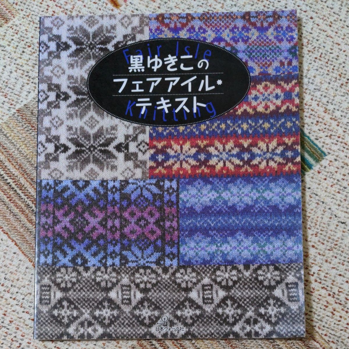 黒ゆきこのフェアアイル・テキスト 黒ゆきこ／著｜Yahoo!フリマ（旧