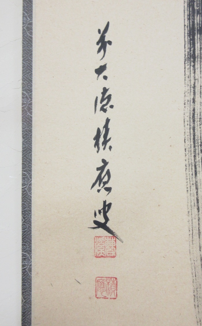 ≪真作≫【F3736】茶道具 茶掛 掛軸 臨済宗 大徳寺派 宝林寺 住職 福本