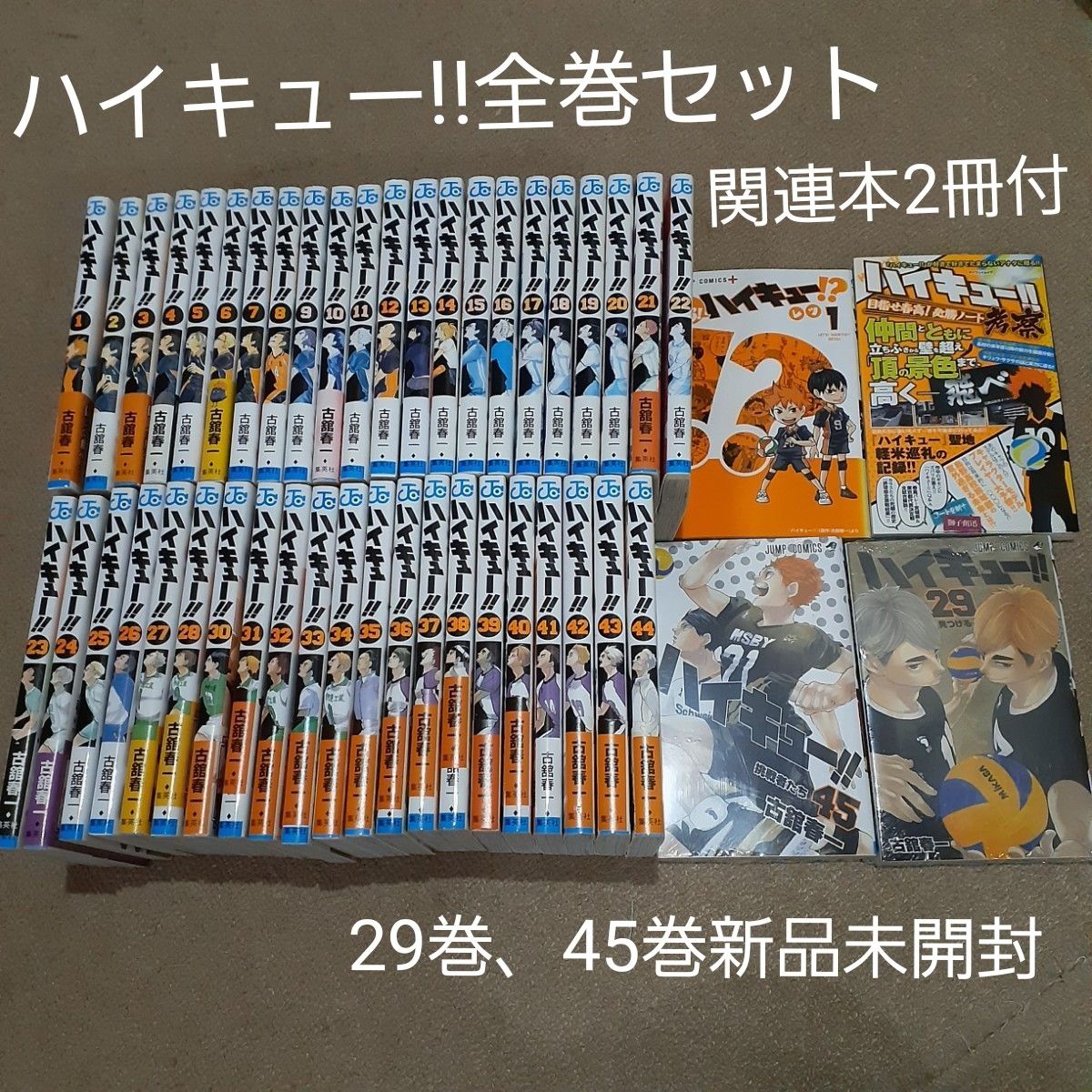 ハイキュー 全巻(45巻)set & 関連本2冊付き｜Yahoo!フリマ（旧PayPay