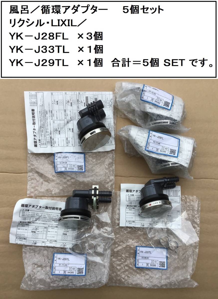 Yahoo!オークション - 新品 循環アダプター・5個セット リクシル・ L