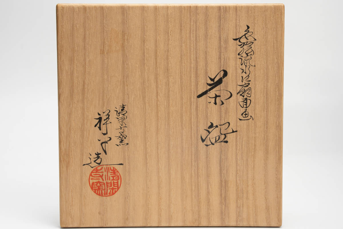 清閑寺窯 杉田祥平造 色絵流水に扇面画 茶碗「茶道具・抹茶茶碗」 共箱