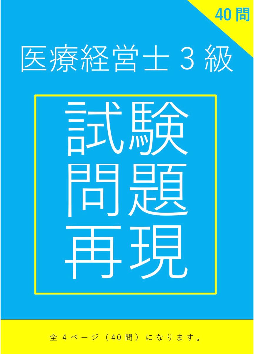 数量限定］医療経営士3級 濃密試験対策(テキスト・最重要点・再現問題