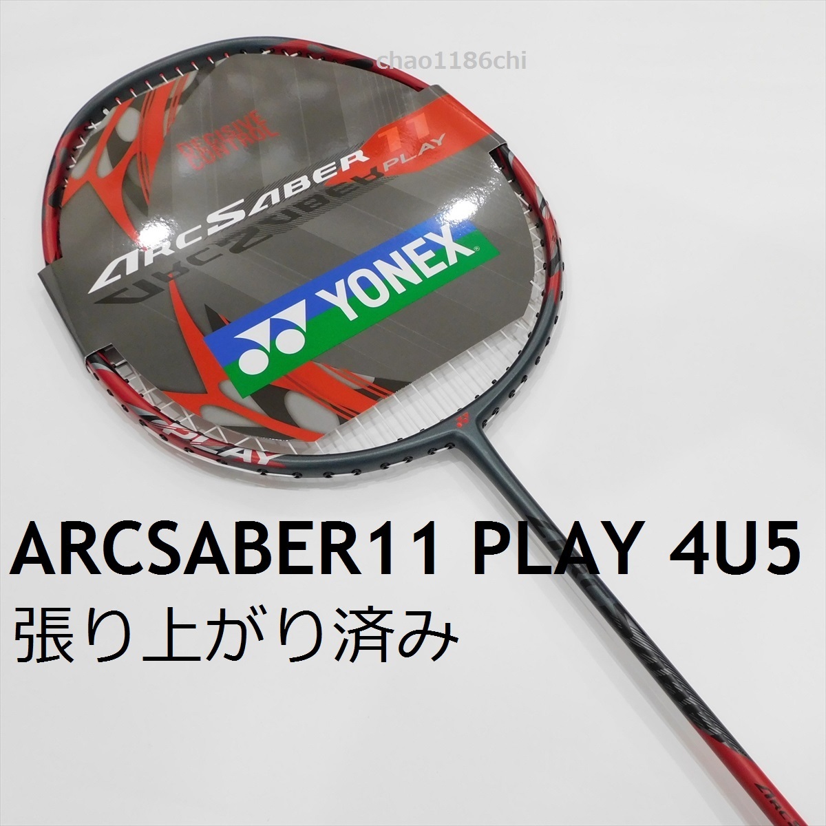 送料込/新品/ヨネックス/4U5/アークセイバー11プレイ/張り上がり済