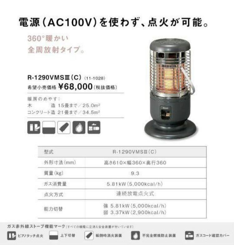 シーズン到来 リンナイガスストーブR-1290VMS3(C) 都市ガス用 赤外線