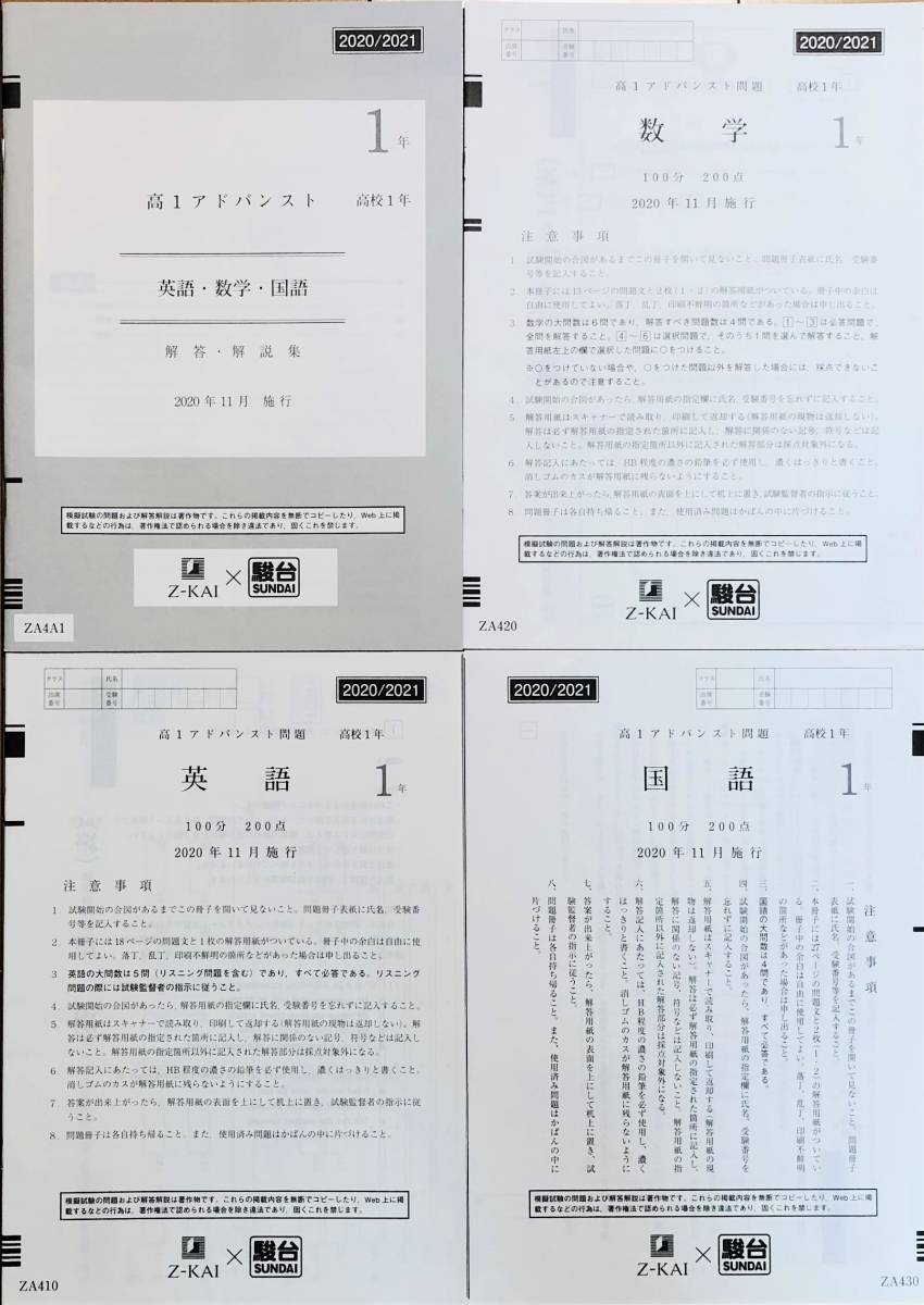 駿台 × Z会 高1 アドバンスト 模試 英語/数学/国語 (解答解説付