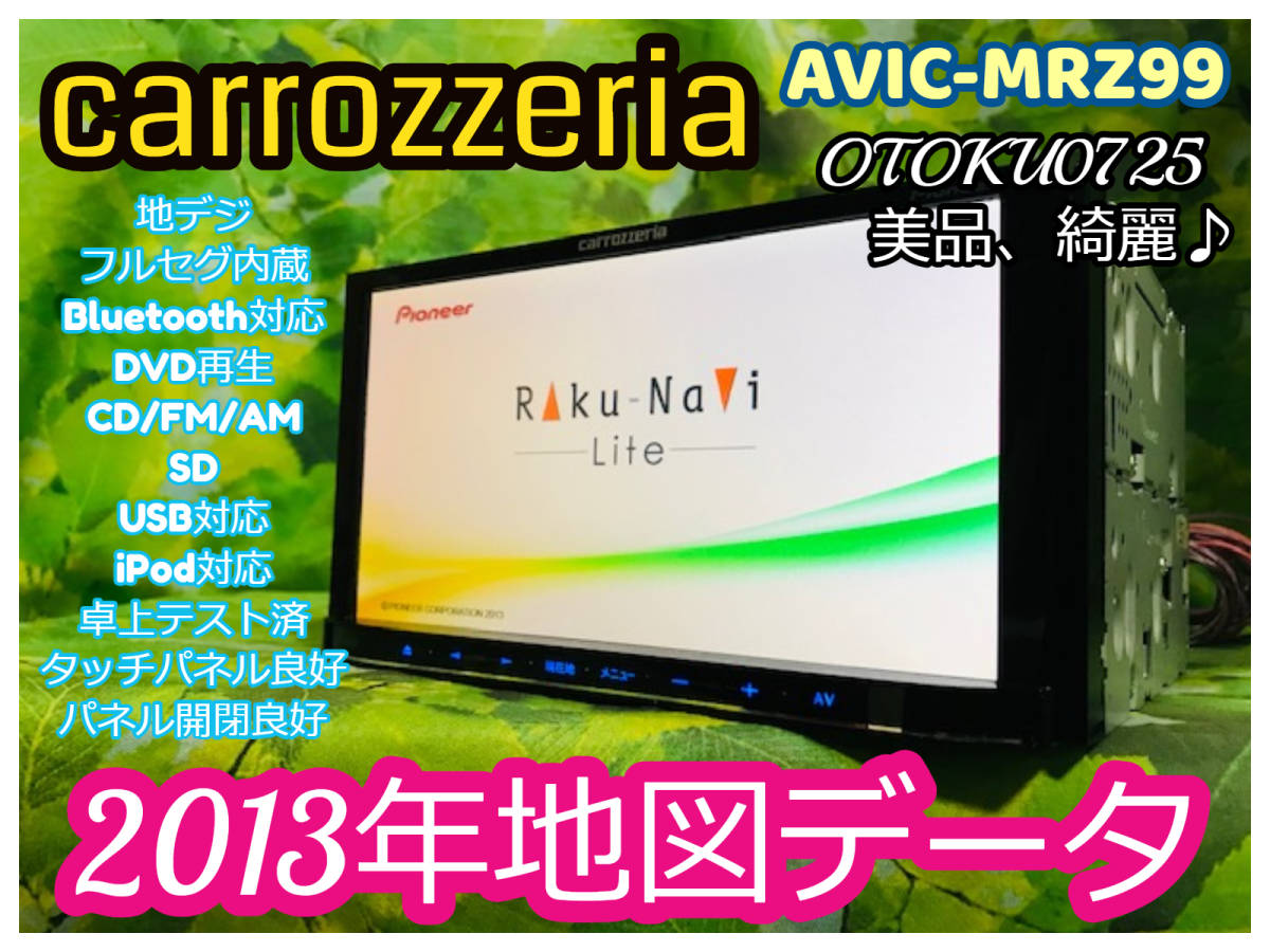 カロッツェリア メモリーナビ AVIC-MRZ99 2013年地図/地デジフルセグ4