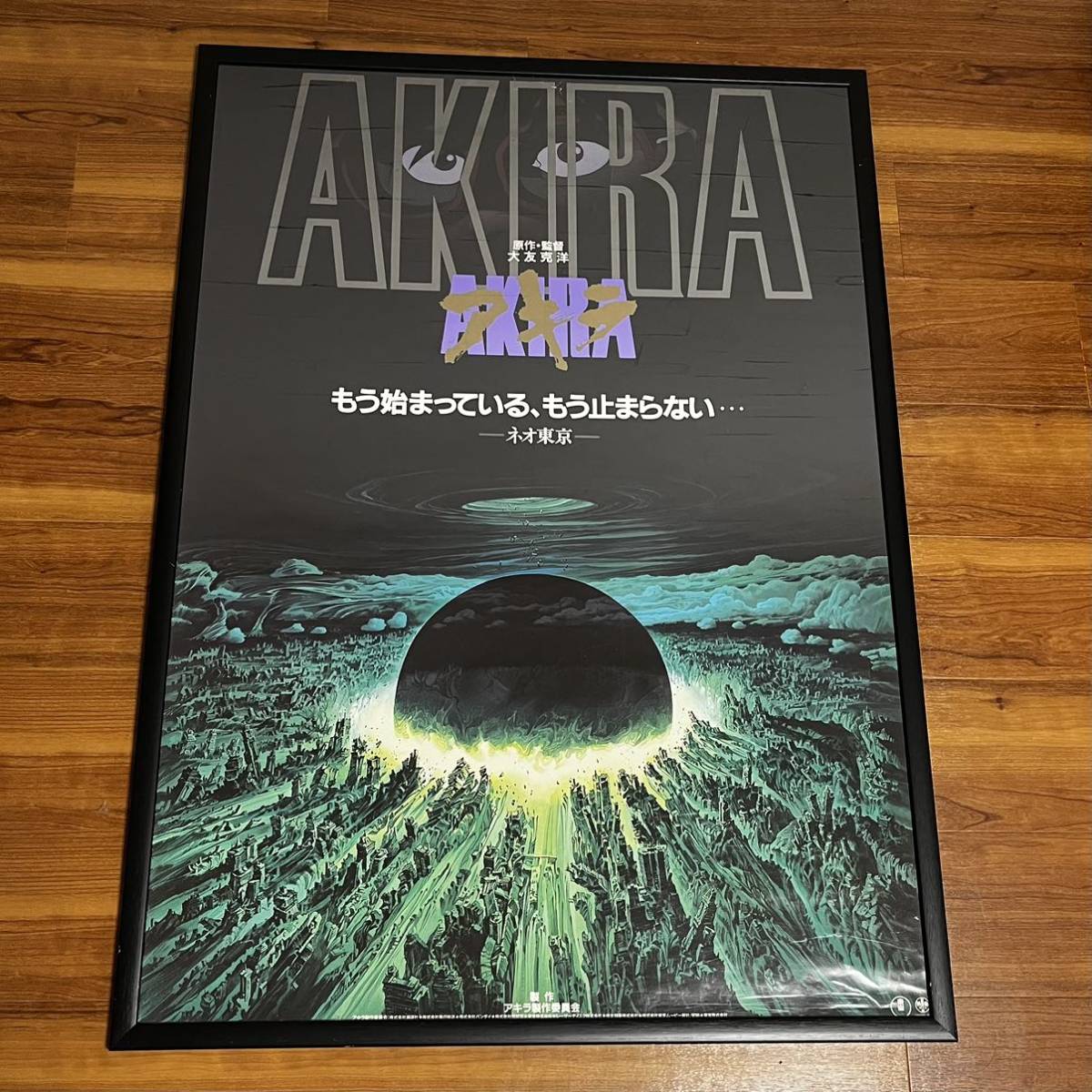 Yahoo!オークション - AKIRA 当時もの ポスター レアデザイン 額付き