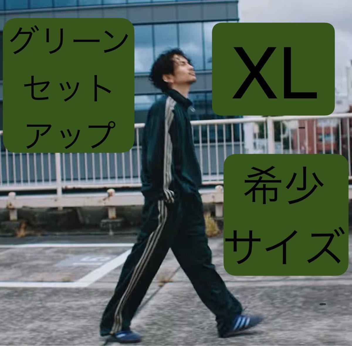 即決 完売XL新品グリーン常田大希着用セットアップadidas Originals
