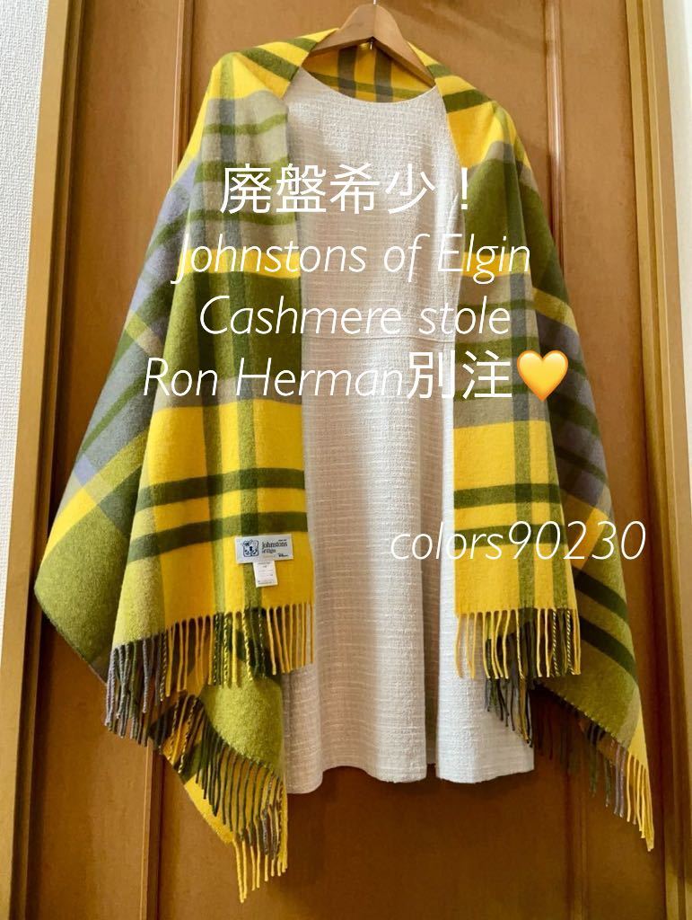 廃盤希少 ロンハーマン別注 美品 ジョンストンズ カシミア ストール