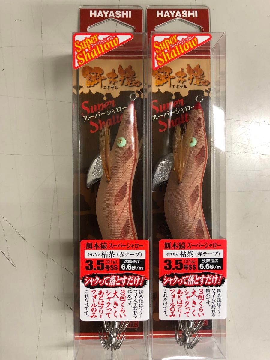 餌木猿 枯茶 スーパーシャロー 2 【公式通販】