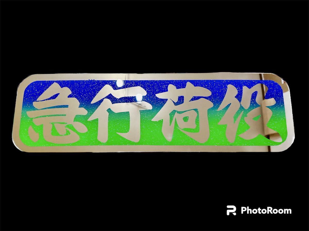アルナ中 アンドン板 アンドンプレート デコトラ ミラー ラメ 飾り板
