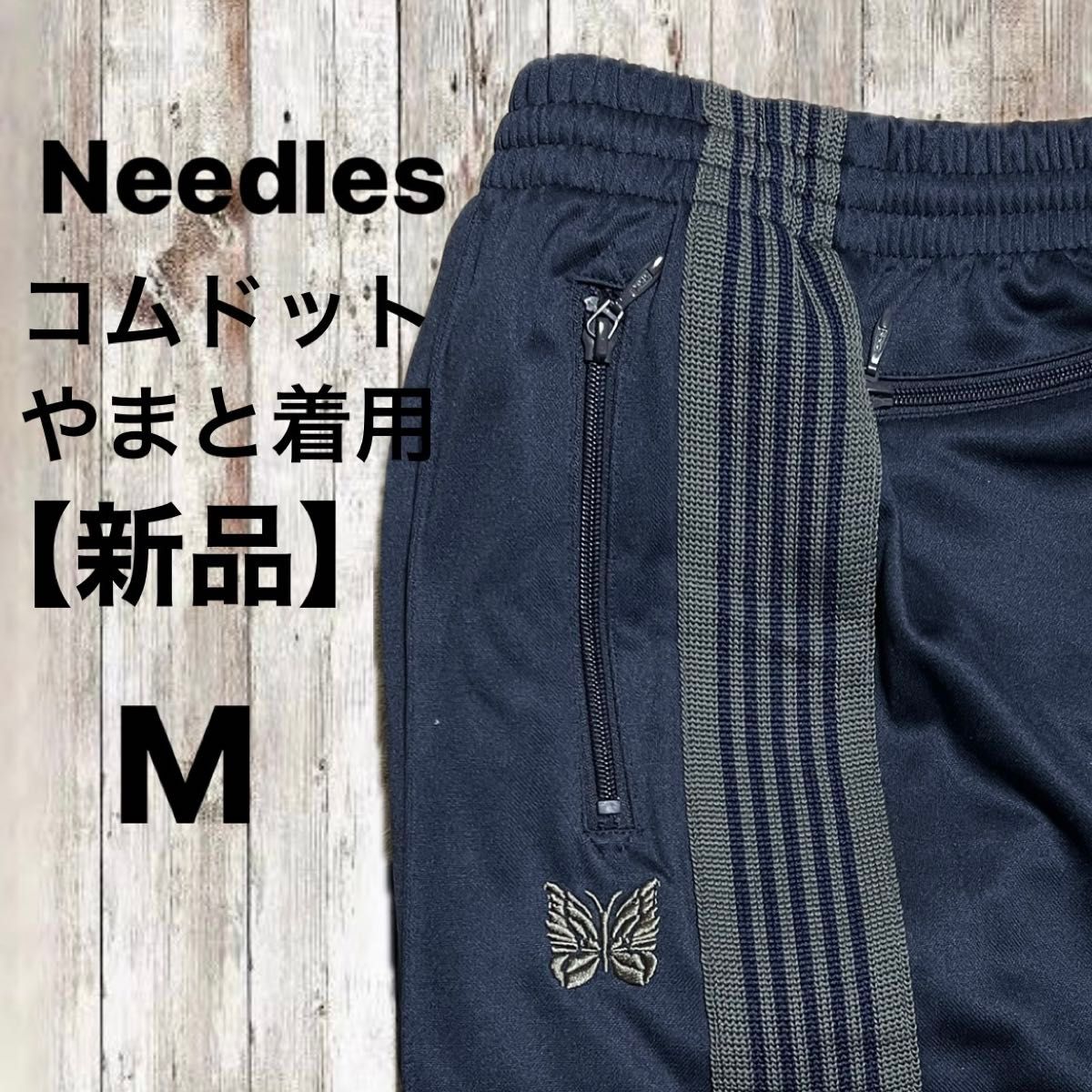 コムドットやまと着用】 新品未使用 即完売needles トラックパンツ