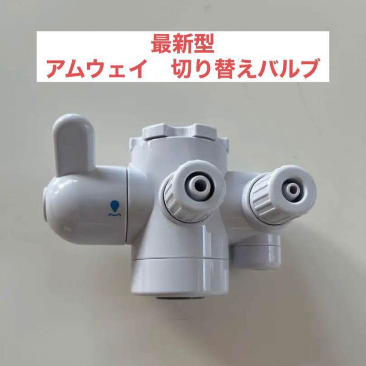 最新型 アムウェイ eSpringⅡ 浄水器 切り替えバルブ 取付けリング付き