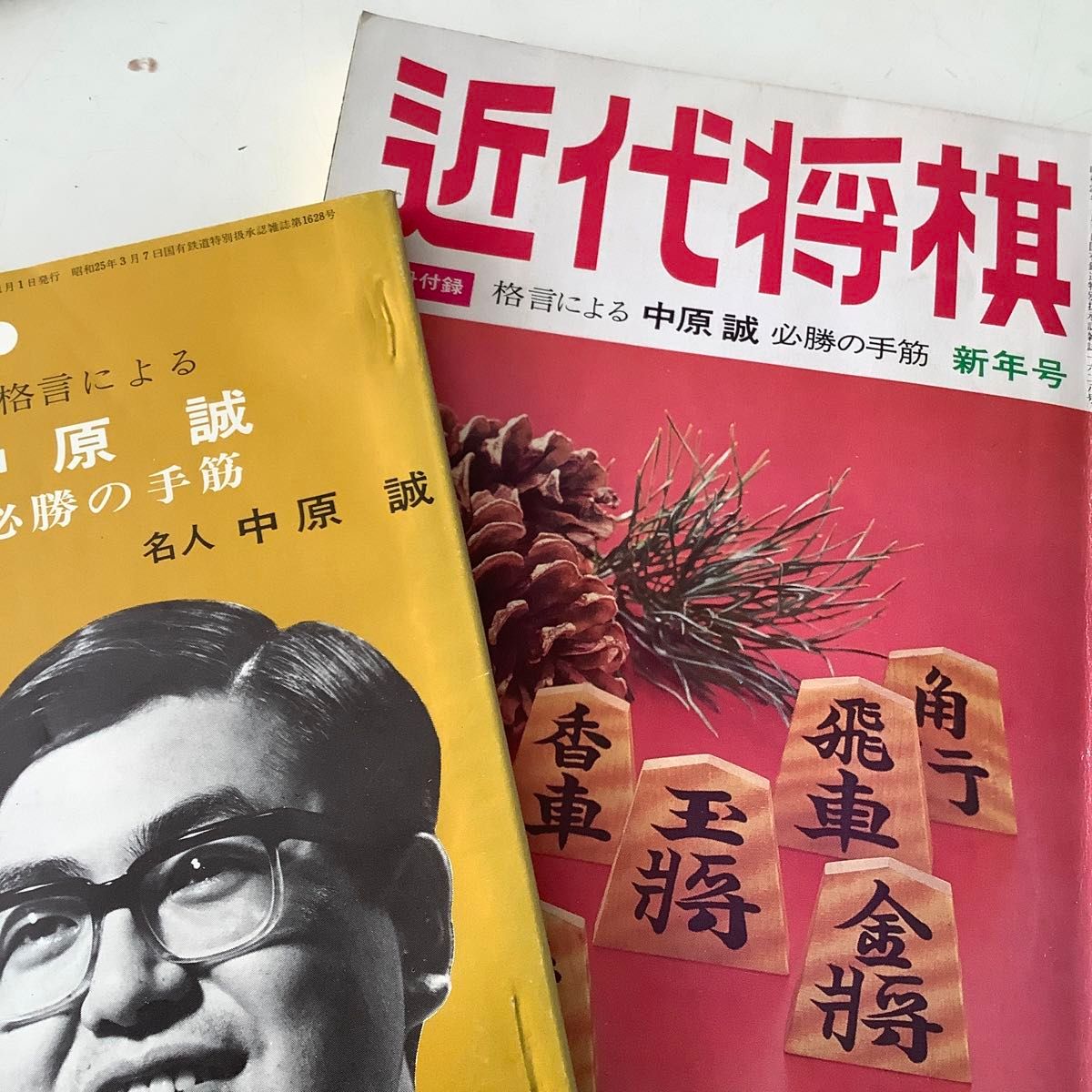 古書 近代将棋 昭和50年1月1日発行 別冊付録付 中原誠 将棋｜Yahoo