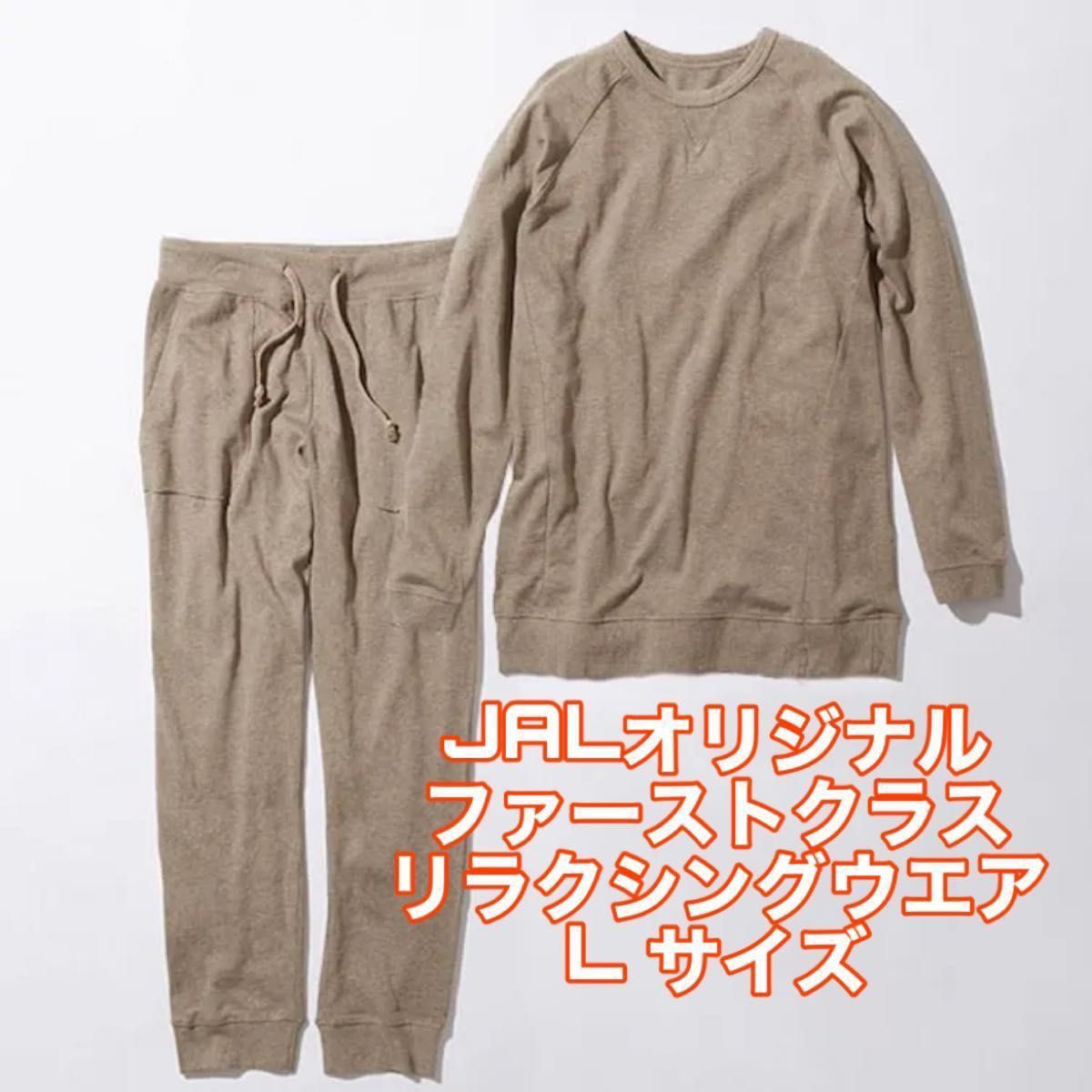 JAL ファーストクラス アメニティ リラクシングウェア パジャマ ルーム
