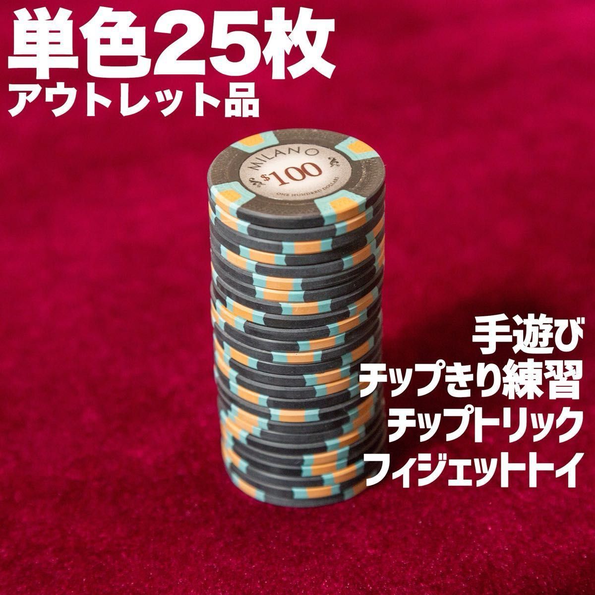 ミラノポーカーチップ 高級クレイ製 25枚 黒 手遊び チップトリック用