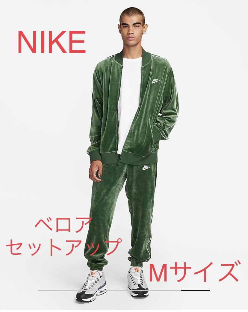 新品 国内正規品 NIKE CLUB VELOUR JKT PANT上下セット セットアップ M