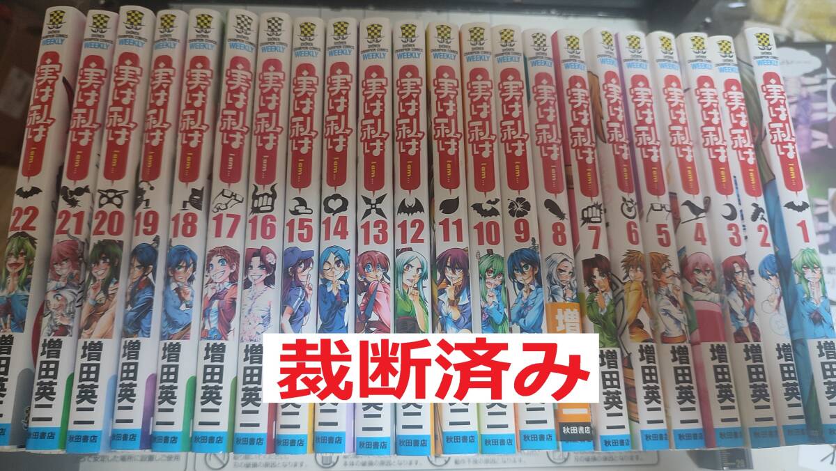 裁断済みゴミ 実は私は 全巻22冊セット 増田英二著 裁断工夫有り 裁断