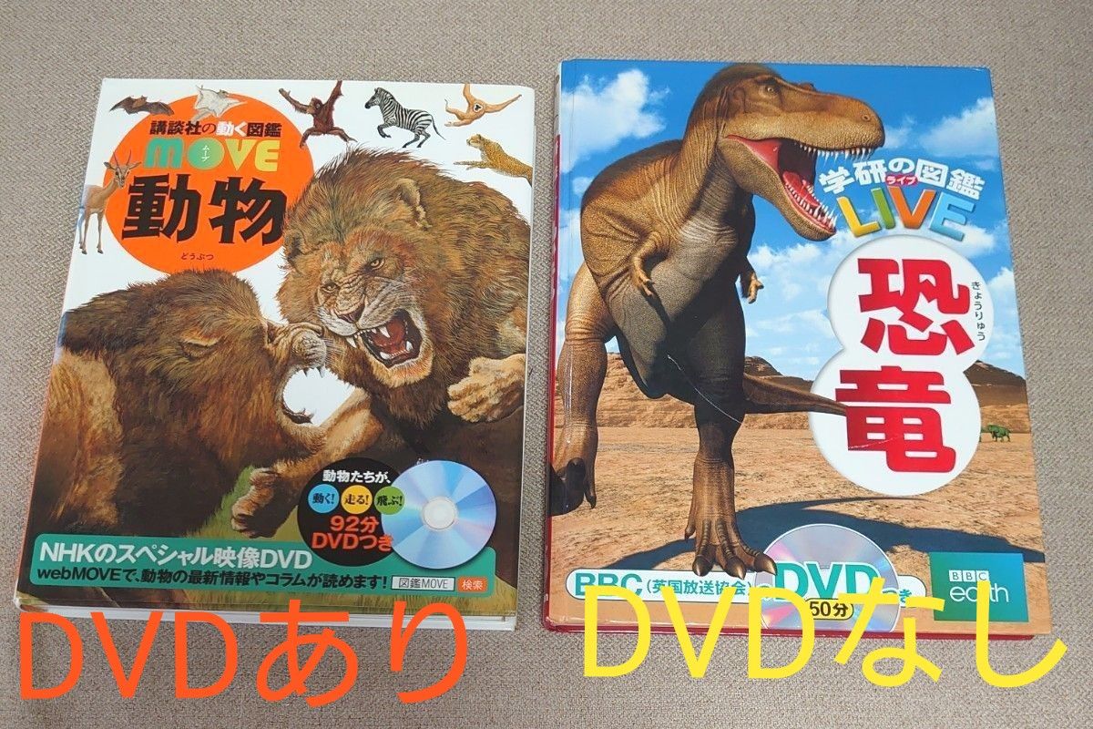 動物 （DVDつき 講談社の動く図鑑MOVE） 恐竜（DVDなし学研の図鑑