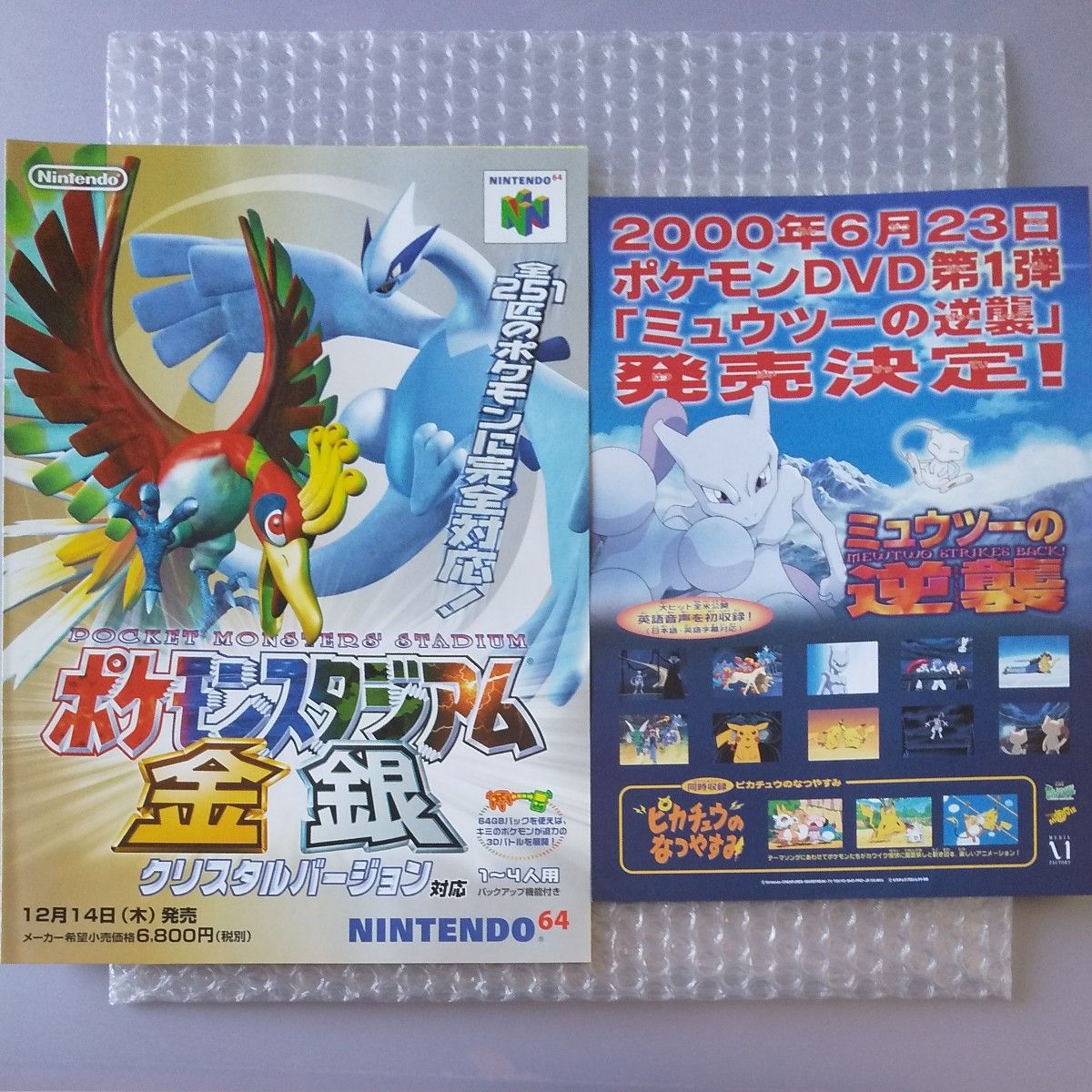 販促チラシ 各1枚 (ポケモンスタジアム金銀 ・ミュウツー の逆襲