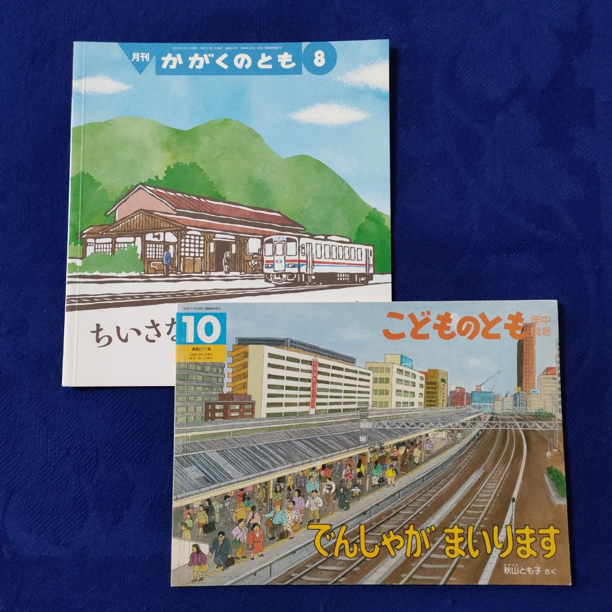 かがくのとも こどものとも ちいさなえきのいちにち でんしゃがまいり