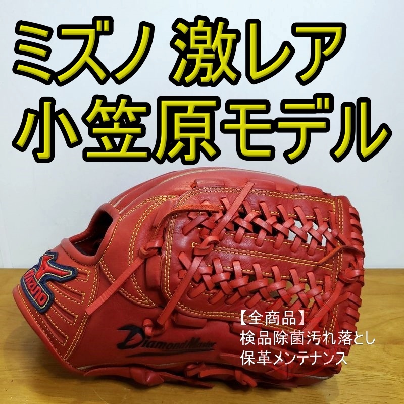 ミズノ 小笠原道大モデル ダイアモンドマスター 内野用 軟式グローブ