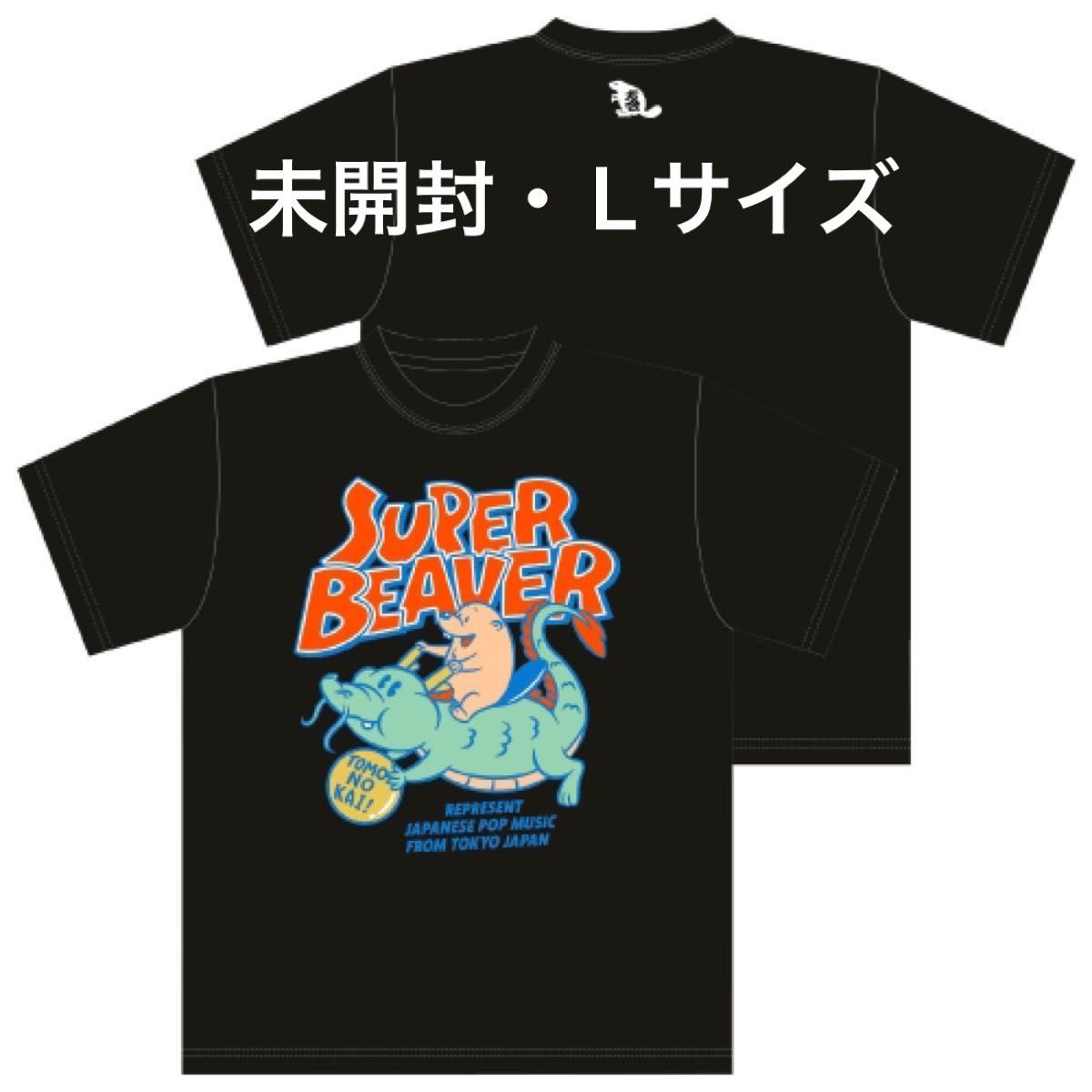新品・未開封 SUPER BEAVER スーパービーバー 友の会限定 ドラゴン