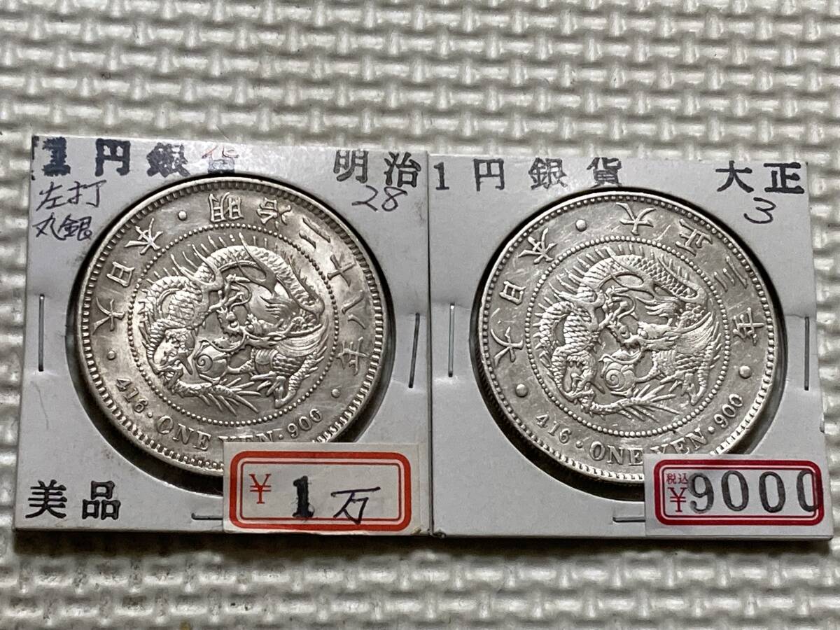 Yahoo!オークション - 古銭 明治28年 1円銀貨 左打 丸銀 美品/大正3年1