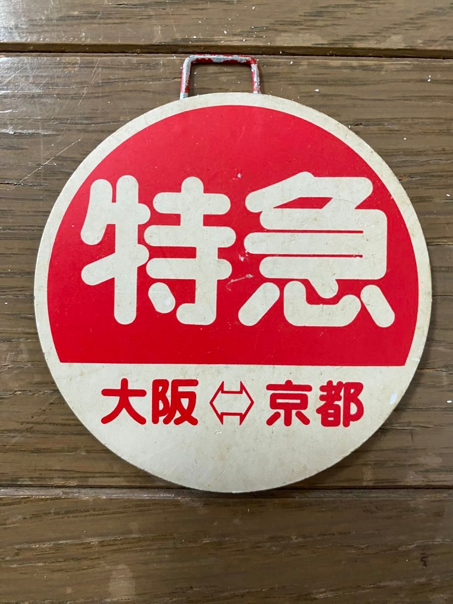 阪急電鉄(阪急電車)京都線 特急 行先表示板 サボ 運行標識 ミニチュア