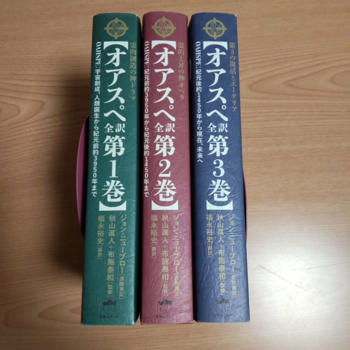 オアスペ全訳 第1 2 3巻」秋山 眞人 / 布施 泰和 / ジョン・ニュー