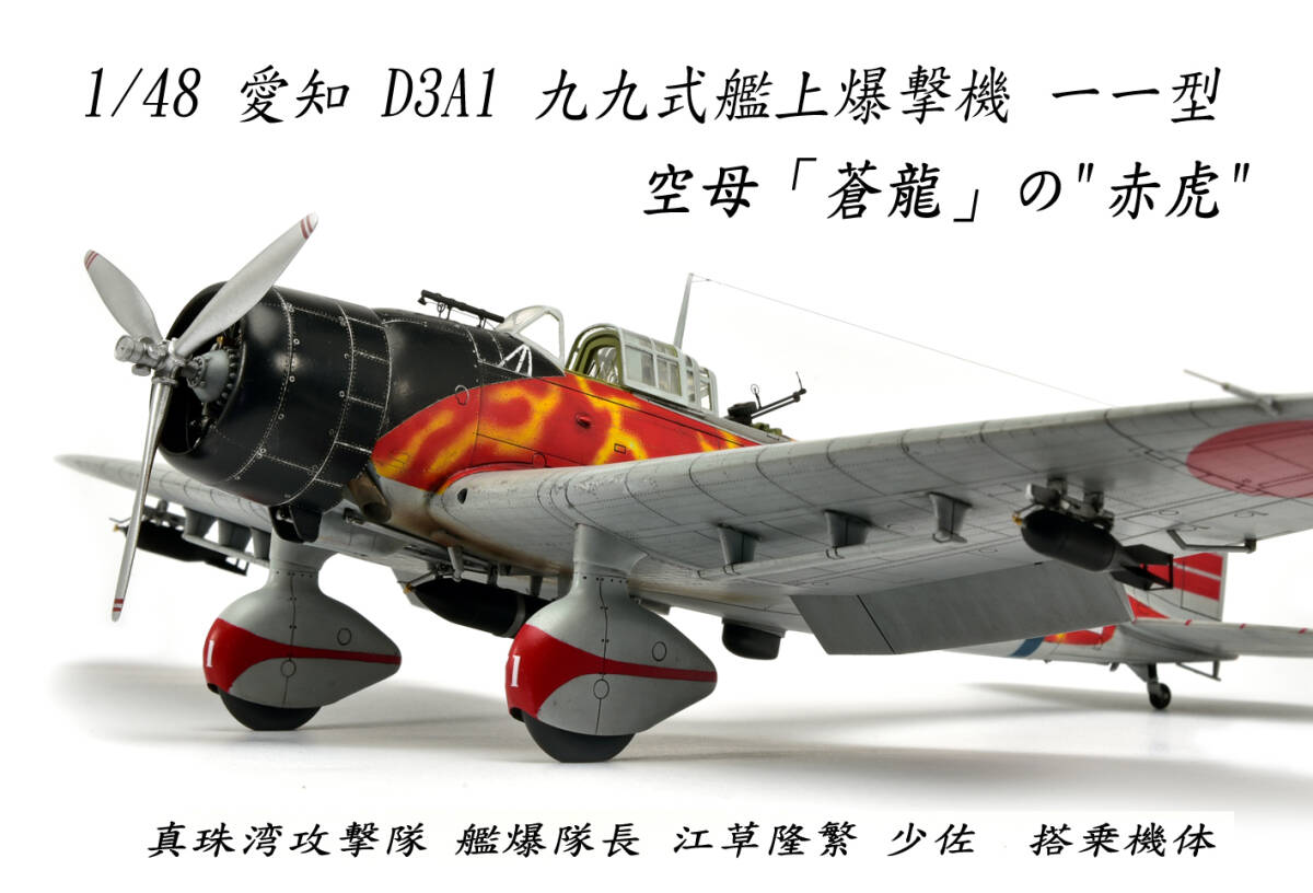Yahoo!オークション - 1/48 愛知 D3A1 九九式艦上爆撃機 一一型 ( キャ