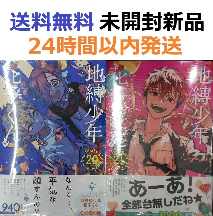 地縛少年 花子くん 20 21巻｜Yahoo!フリマ（旧PayPayフリマ）