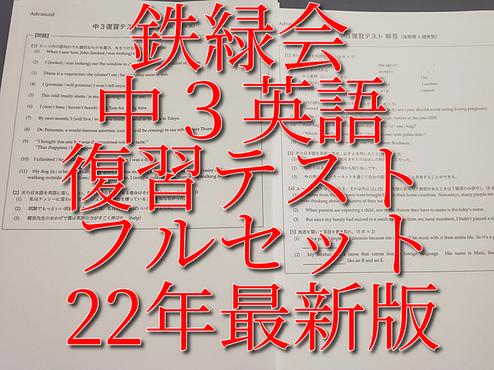 鉄緑会 22年度最新版 中3英語復習テスト 前期・後期 全セット 河合塾