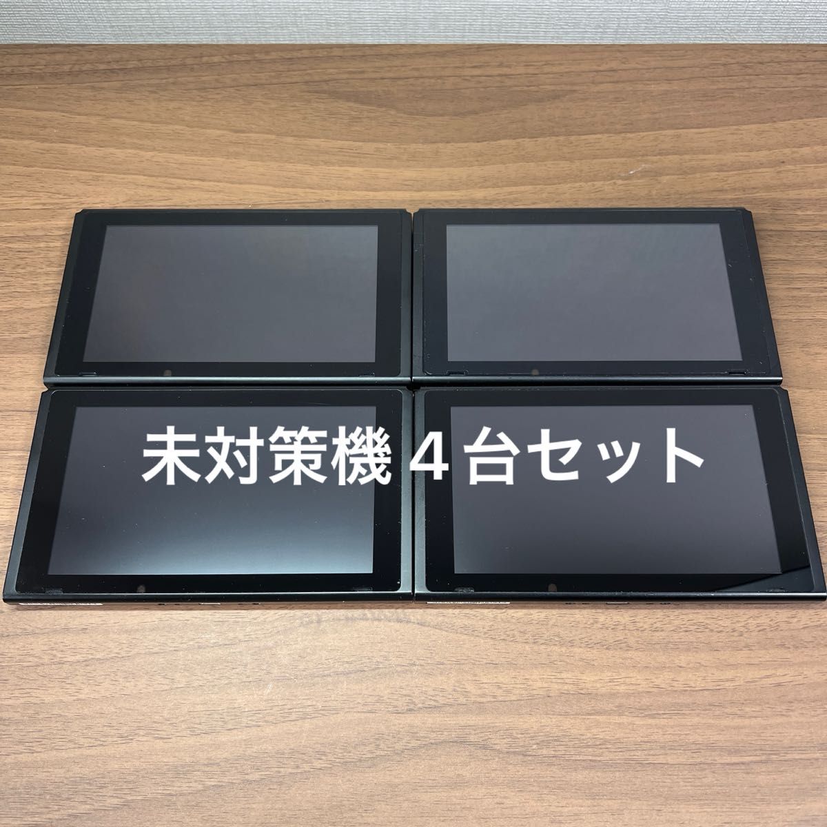 未対策機4台セット Nintendo Switch HAC 旧型本体｜Yahoo!フリマ（旧
