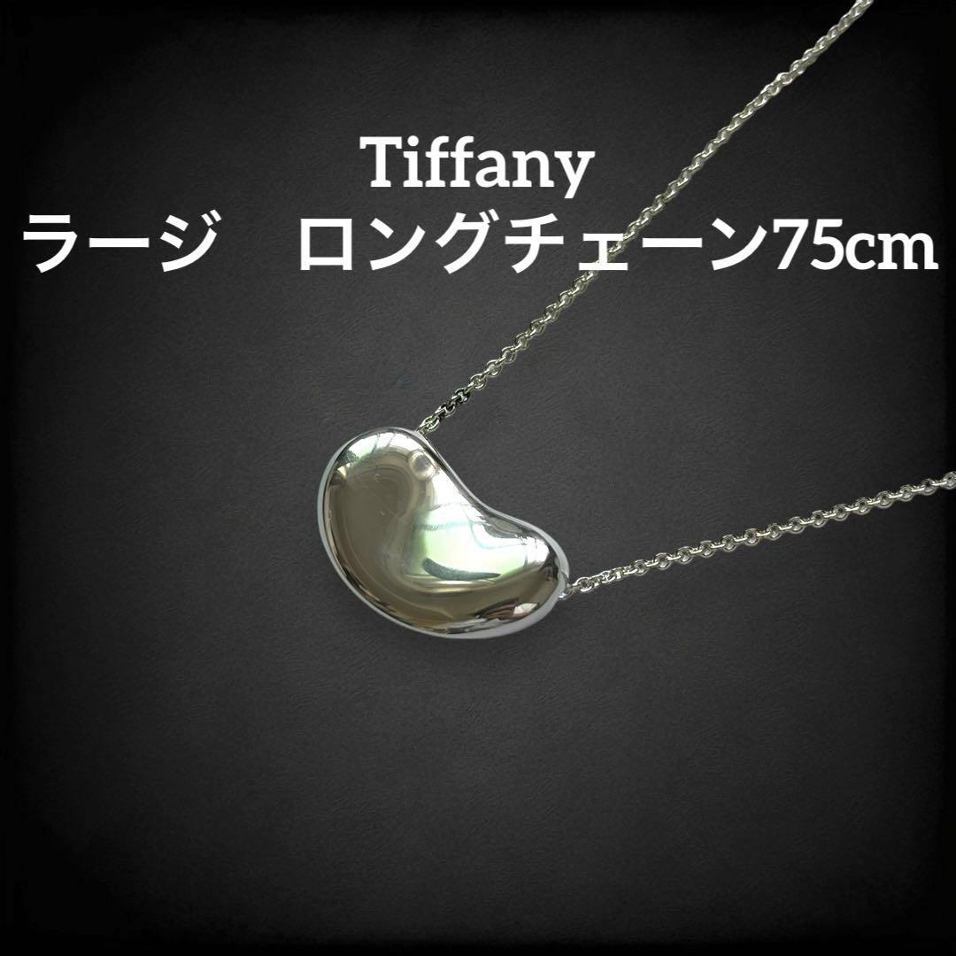 希少 美品】 ティファニー ビーンズ ビーン ネックレス Lサイズ ラージ